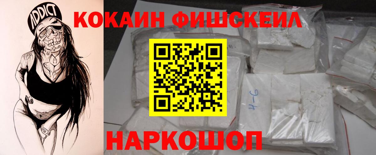 Кокаин FishScale Обнинск
