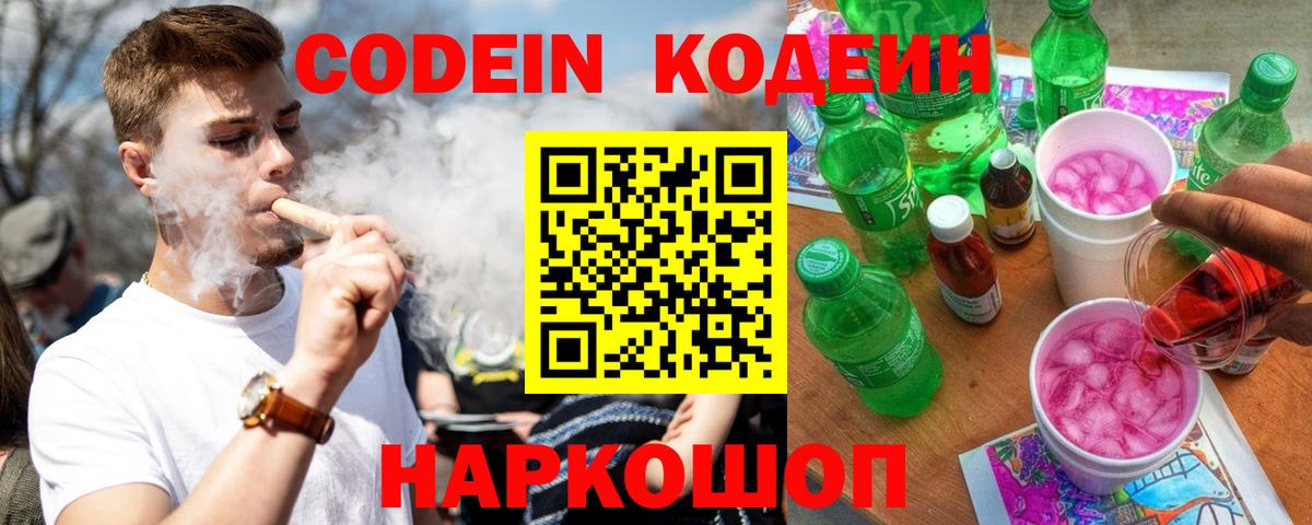 Кодеин Purple Drank Обнинск